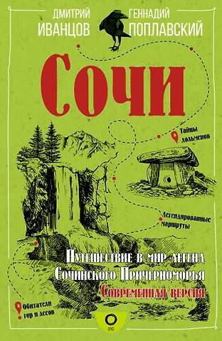 Геннадий Владимирович Поплавский, Дмитрий Владимирович Иванцов Сочи. Путешествие в мир легенд Сочинского Причерноморья. Современная версия