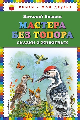 Виталий Валентинович Бианки Мастера без топора: сказки о животных