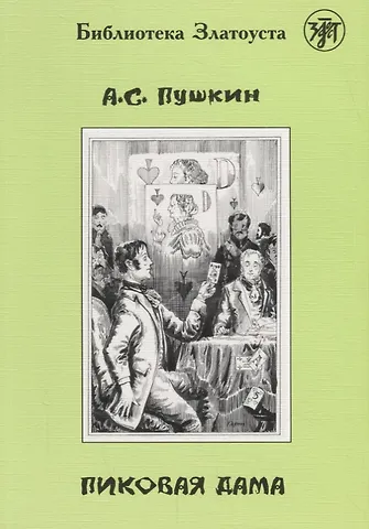 Александр Сергеевич Пушкин Пиковая дама.- 2-е изд.