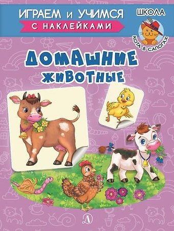 Ирина Борисовна Шестакова Домашние животные