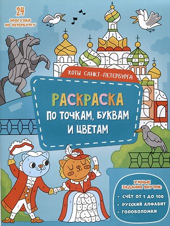 Коты Санкт-Петербурга. Раскраска по точкам, буквам и цветам. 24 прогулки по Петербургу