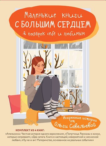 Ольга Александровна Савельева Маленькие книги с большим сердцем. Комплект искренних историй от Ольги Савельевой