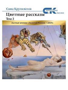 Саша Кругосветов Цветные рассказы. Т. 2