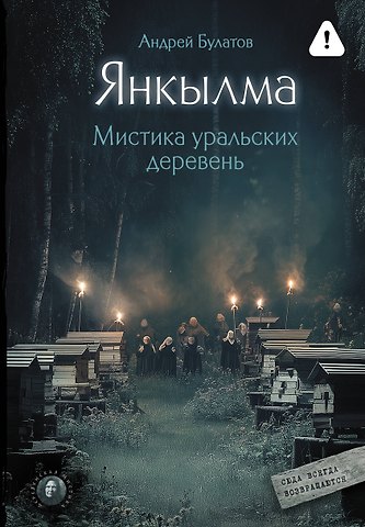 Булатов Андрей Викторович Янкылма. Мистика уральских деревень