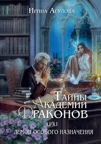 Ирина Агулова Тайны академии драконов, или Демон особого назначения