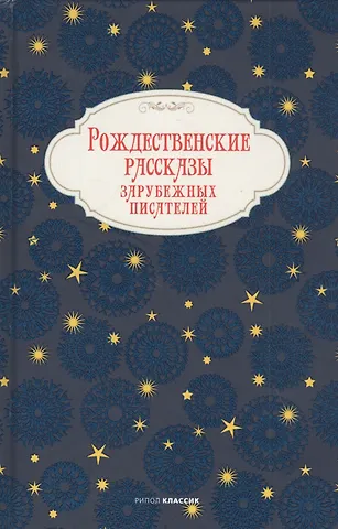 Рождественские рассказы зарубежных писателей