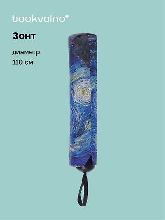 Зонт Винсент Ван Гог Звездная ночь (диаметр 110см) (305г) (12-10573-202405-U4)