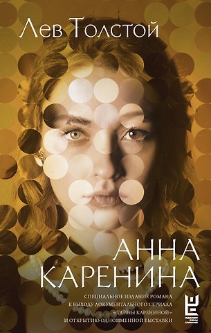 Лев Николаевич Толстой Анна Каренина