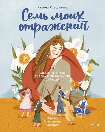 Калина Стефанова Семь моих отражений. Медитативная сказка о знакомстве с собой