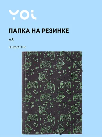 Папка на резинке А5 Геймер, Yoi