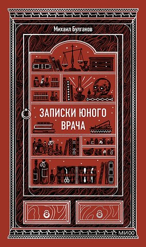 Михаил Афанасьевич Булгаков Записки юного врача. Вечные истории