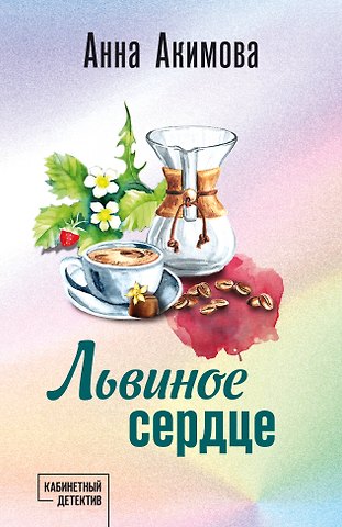 Анна Акимова Львиное сердце
