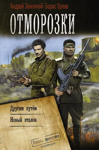 Андрей Борисович Земляной Отморозки: Другим путем. Новый эталон