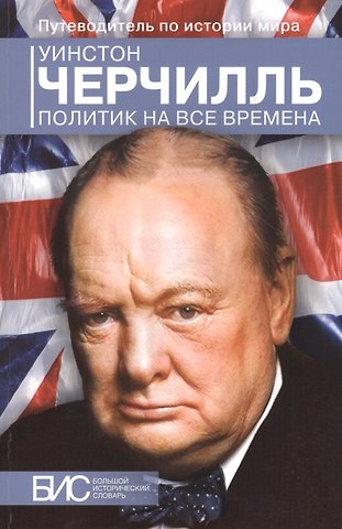 Кирилл Михайлович Андерсон Уинстон Черчилль. Политик на все времена