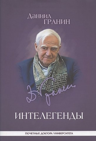 Даниил Александрович Гранин Интелегенды Статьи выступления эссе