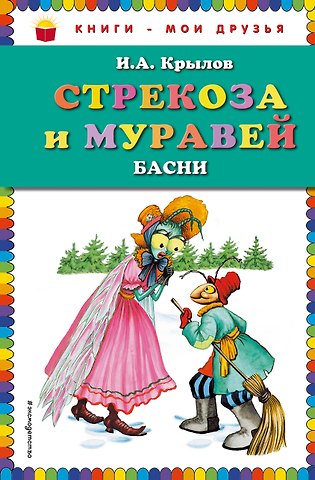 Иван Андреевич Крылов Стрекоза и Муравей. Басни