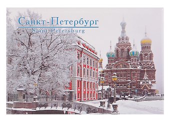 Магнит металл Спас-на-Крови (Зима) 46-4822 [012]