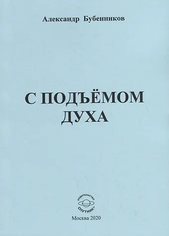 Александр Николаевич Бубенников С подъемом духа. Стихи