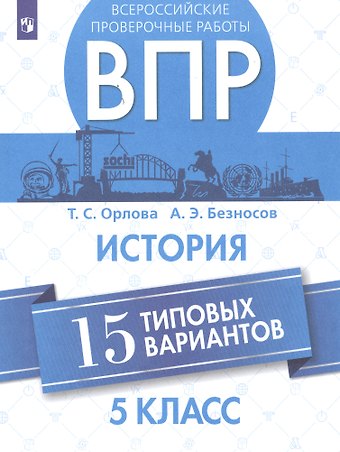 Татьяна Сергеевна Орлова Всероссийские проверочные работы. История. 5 класс. 15 типовых вариантов