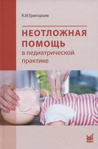 Константин Иванович Григорьев Неотложная помощь в педиатрической практике