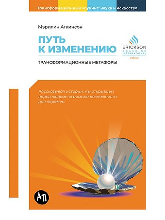 Мэрилин Аткинсон Путь к изменению: Трансформационные метафоры