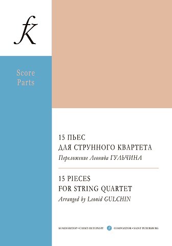 Леонид Гульчин 15 пьес для струнного квартета. Переложение Леонида Гульчина. Партитура и партии