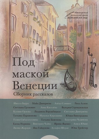Инесса Барра Под маской Венеции