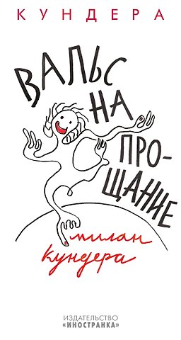 Милан Кундера Вальс на прощание