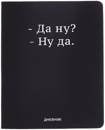 Дневник шк. "Да ну?" универс.блок, иск.кож., шелкография, отстрочка, ляссе