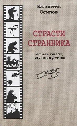 Валентин Осипович Осипов Страсти странника. Рассказы, повести, насмешки и усмешки