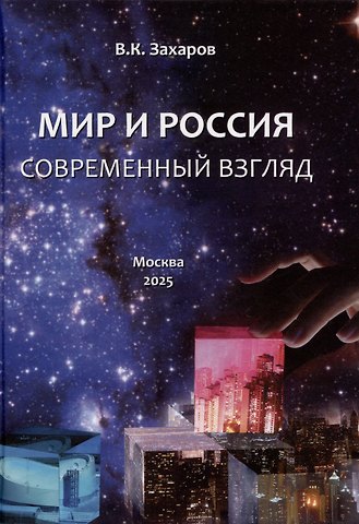 Валерий Константинович Захаров Мир и Россия. Современный взгляд