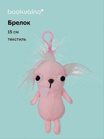 Брелок «Чихуахуа розовая», текстиль, 15 см