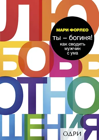 Мари Форлео Ты - богиня! Как сводить мужчин с ума
