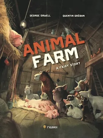 Джордж Оруэлл Animal Farm. A Fairy Story / Скотный двор. Повесть-притча