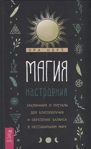 Ора Норт Магия настроения. Заклинания и ритуалы для благополучия и обретения баланса в нестабильном мире