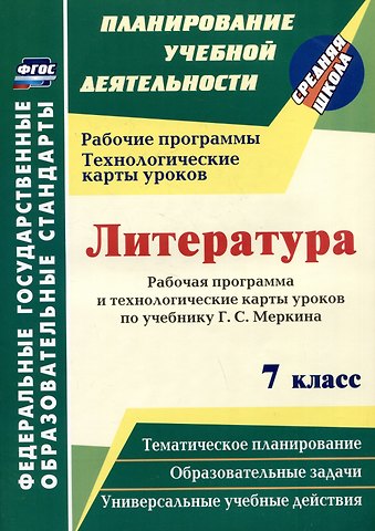 Людмила Раисовна Бахтиярова Литература. 7 класс: рабочая программа и технологические карты уроков по учебнику Г.С. Меркина