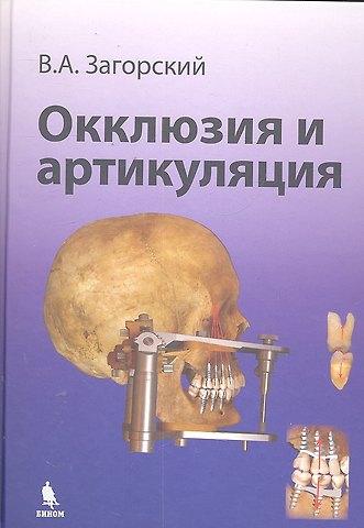 Валерий Арсентьевич Загорский Окклюзия и артикуляция. Руководство.