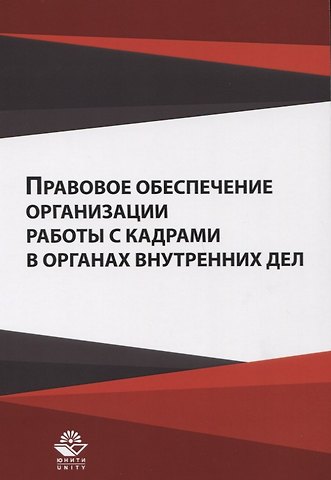 Правовое обеспечение организации работы с кадрами ... Уч. пос. (м) Гасанов