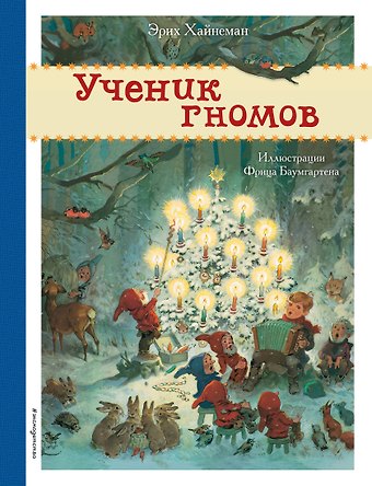 Эрих Хайнеманн Ученик гномов