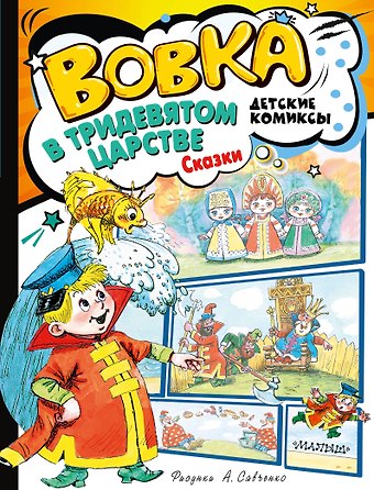 Александр Павлович Тимофеевский, Владимир Григорьевич Сутеев, В. Н. Коростылев Вовка в Тридевятом царстве. Сказки