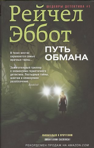 Рейчел Эббот Путь обмана