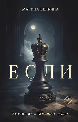 Белкина Марина Если