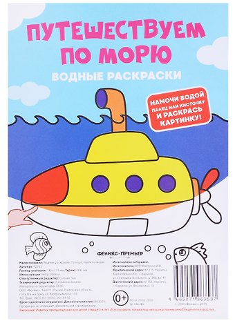 Зоя Сытник Путешествуем по морю. Водные раскраски
