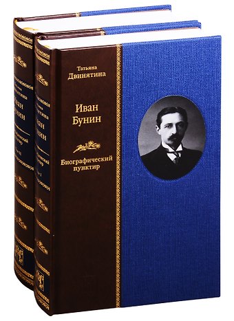 Татьяна Михайловна Двинятина Иван Бунин: Биографический пунктир. В двух томах (комплект из 2 книнг)