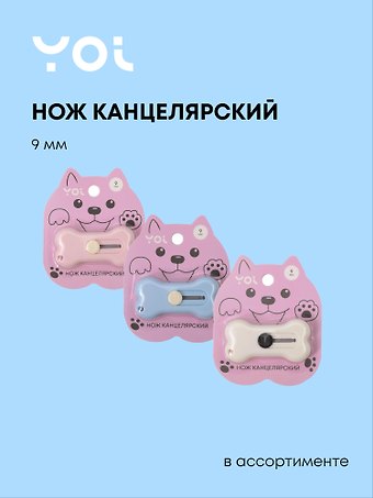 Нож канцелярский 9мм Косточка мини, ассорти, блистер, Yoi