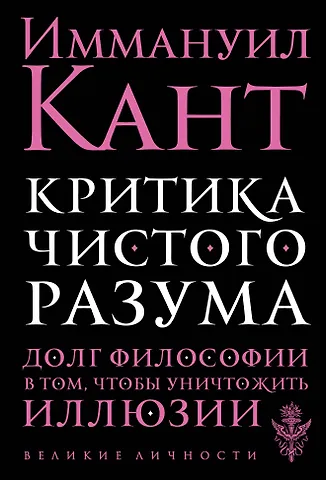 Иммануил Кант Критика чистого разума