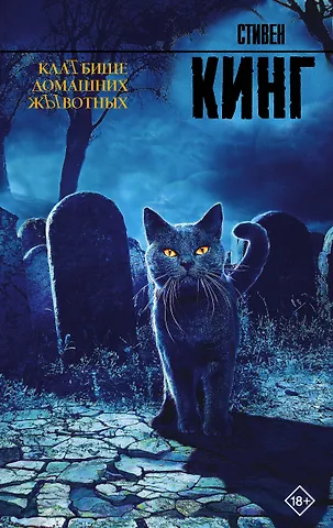 Стивен Кинг Клатбище домашних жывотных