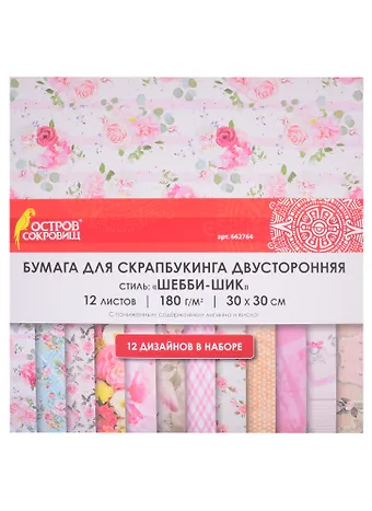 Бумага для скрапбукинга двусторонняя Шебби-шик (30х30 см) (12 л.) (12 диз.) (180 г/м2) (662764) (упаковка) (Остров сокровищ)
