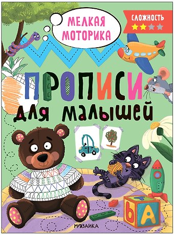 Прописи для малышей. Прописи. Сложность 2