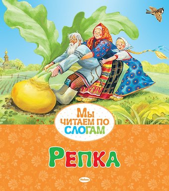 Константин Дмитриевич Ушинский Репка